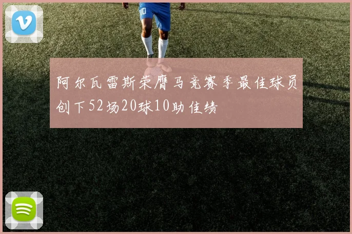 阿尔瓦雷斯荣膺马竞赛季最佳球员创下52场20球10助佳绩