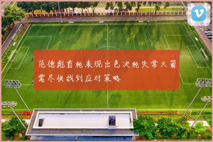 范德彪首轮表现出色次轮失常火箭需尽快找到应对策略