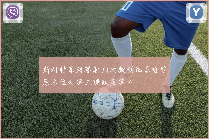 斯科特系列赛胜利次数创纪录哈登原本位列第三现跌至第六