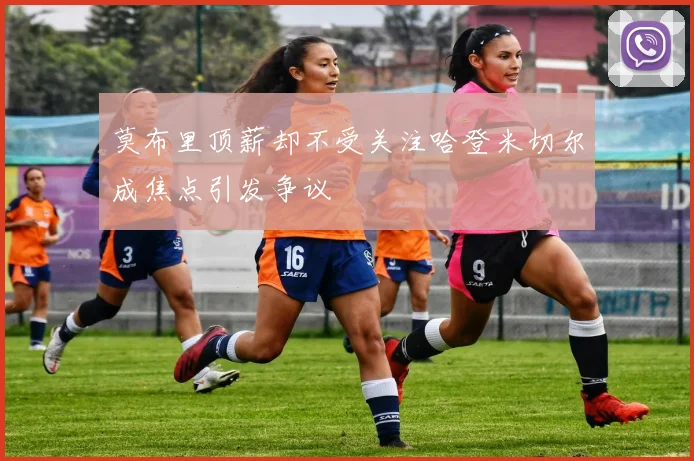 莫布里顶薪却不受关注哈登米切尔成焦点引发争议