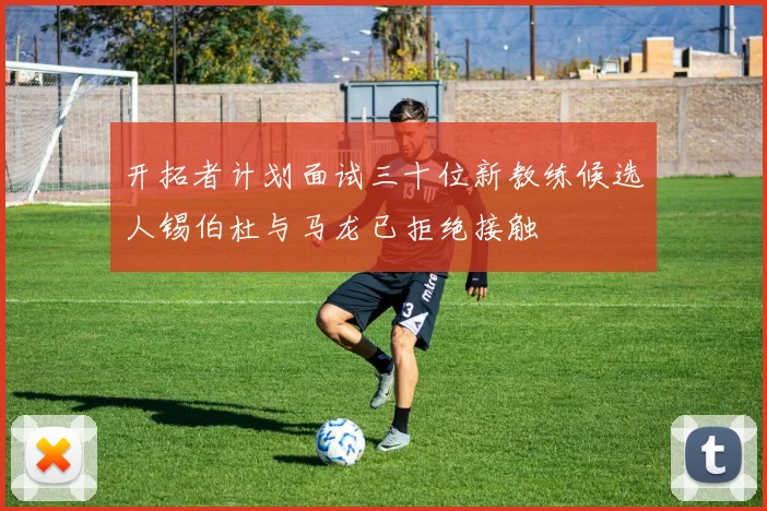 开拓者计划面试三十位新教练候选人锡伯杜与马龙已拒绝接触