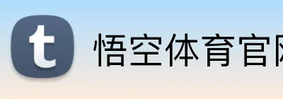悟空体育官网 Logo